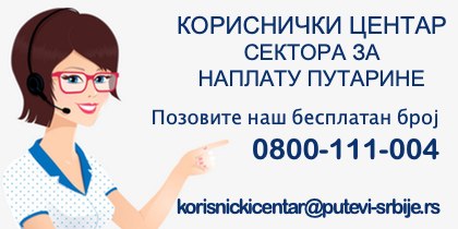 Кориснички центар Сектора за наплату путарине