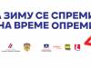ПРОМОЦИЈА КАМПАЊЕ „ЗА ЗИМУ СЕ СПРЕМИ И НА ВРЕМЕ ОПРЕМИ" НА ДИВИЧИБАРАМА, ЗЛАТИБОРУ И У ВРЊАЧКОЈ БАЊИ